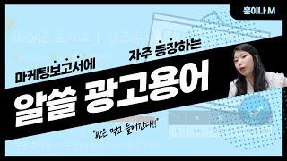 마케팅 보고서에 자주 등장하는 광고용어 로아스 | ROAS CPC CPI CPM CPV