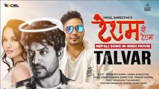 Talvar | Resam Video Song - Ft. Irfan Khan | Himal Shrestha | Priyanka Karki