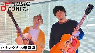 【ハナレグミ】秦 基博との音楽談議 / お互いのギターを爪弾く / 永積 崇が語る秦 基博の魅力【J-WAVE・WOW MUSIC】