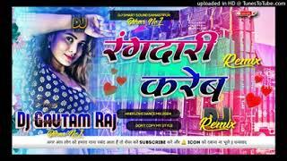 Rangdariye Karile Rangdariye Kareb | Bhojpuri Rangdari Song | Bhojpuri Dj Remix Song Dj Gautam Raj️