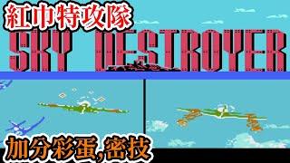 [紅白機遊戲] 8分鐘了解 紅巾特攻隊(Sky Destroyer) 操作方式、敵人分數、加分彩蛋、密技和最高分