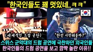 세계적 명성의 스위스 군악대 공연에 극찬하던 외국인들이 한국 공군 군악대의 드럼 공연을 보고 깜짝 놀란 이유!!