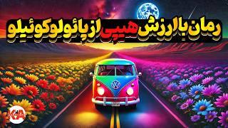 کتاب صوتی هیپی - نویسنده: پائولو کوئیلو