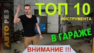 ТОП 10 ИНСТРУМЕНТА, КОТОРЫЙ ВАМ ПРОСТО НЕОБХОДИМ В ГАРАЖЕ