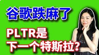 美股：谷歌跌麻了；黄金创新高；PLTR是下一只特斯拉？【2025-02-04】