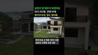 분양가인하 여주시 신축 전원주택 남한강 앞 대단지 단독주택 대지200평 벙커주차장 방4개 #전원주택 #단독주택 #타운하우스 #경기도전원주택 #여주전원주택