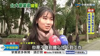 畢業歌"上台大X"太不雅引熱議! 學者憂:企業主印象差│中視新聞 20250307