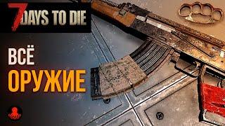 ВСЁ ОРУЖИЕ 7 Days to Die