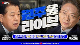 [#LIVE] 충격적인 곽종근 전 특전사령관 폭로, 집중 탐구해 보겠습니다 | 박선원 의원 초대석