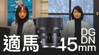 适马45/2.8 DG DN Contemporary使用心得（搭配索尼A7C）｜Sony Alpha 7C｜Leica Q2｜English subtitle ｜CC字幕