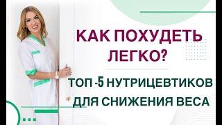 КАК ПОХУДЕТЬ ЛЕГКО? ТОП НУТРИЦЕВТИКОВ ДЛЯ СНИЖЕНИЯ ВЕСА. Врач эндокринолог, диетолог Ольга Павлова.