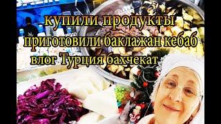 купили продукты приготовили баклажан кебаб влог Турция бахчекат Стамбул