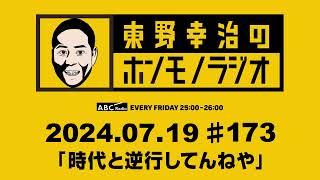 ＡＢＣラジオ【東野幸治のホンモノラジオ】＃173（2024年7月19日）