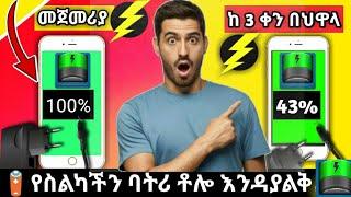 የስልካችን ባትሪ  ቶሎ ቶሎ እያለቀ ለተቸገራችሁ ባትሪ ቆጣቢ አፕ የስልክ ባትሪ ለመቆጠብ