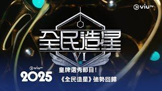 《ViuTV 2025》節目巡禮《全民造星VI》皇牌選秀節目！《全民造星》強勢回歸