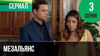 ▶️ Мезальянс 3 серия - Мелодрама | Фильмы и сериалы - Русские мелодрамы