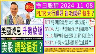 美國減息 升勢放緩 美股調整逼近？/NVDA大戶博業績爆燈？/PLTR大行唱好 盲毛睇好？/DJT大升浪玩完？/TSLA輝煌時光已過 追貨不用急？/META睇位止賺？/2024-11-08