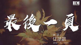 江語晨 - 最後一頁『想把你抱進身體裏面』【動態歌詞Lyrics】