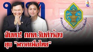 การเมืองระอุ! กกต.รับคำร้องยุบ "เพื่อไทย" | ลุยชนข่าว | 18 ต.ค. 67