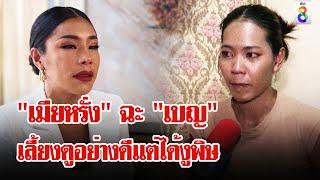 ล่า! รถหรู - ตู้เซฟ "แม่ตั๊ก" คู่หู "เมียหรั่ง - เจ๊นุช" ล่องหน | ลุยชนข่าว | 2 ต.ค. 67