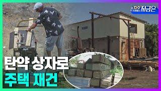 탄약 상자로 집 짓는 남자ㅣ세모이 [77회] / YTN2