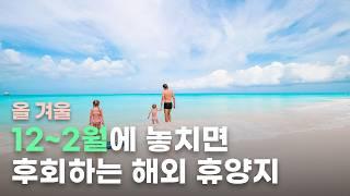 12월, 1월, 2월 겨울 해외 여행지 TOP 5ㅣ겨울방학 여행지 딱 정해드림