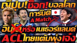 ญี่ปุ่นช็อก อินโด หรือ ยุโรป  ? ทีมชาติไทย การันตี A Match ชุดใหญ่ ส่วน ACL ไทยแต้มพุ่ง !!