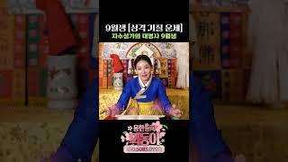 음력 9월생의 사주 운세, 성격, 기질 알아보기 #shotrs