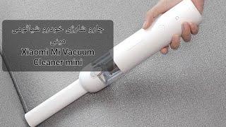 جارو شارژی خودرو شیائومی مینی Xiaomi Mi Vacuum Cleaner mini