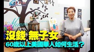 沒錢，無子女，60歲以上美國華人如何生活？