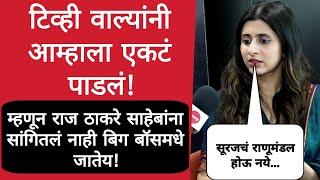 टिव्ही वाल्यांनी आम्हाला एकटं पाडलं | Bigg Boss Marathi 5 | Interview With Ankita Walawalkar |