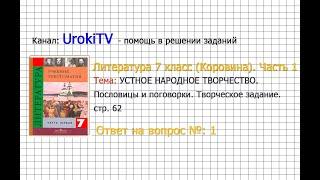 Вопрос №1 Пословицы и поговорки. Творческое задание — Литература 7 класс (Коровина В.Я.) Часть 1