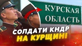  На Курщині перебувають 11 000 солдатів КНДР, - ЗЕЛЕНСЬКИЙ