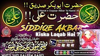 siddiqe Akbar kiska laqab hai ? Hazrat ali ! Hazrat Abu Bakar Siddiqe | Mufti Sufi Kaleem hanfi