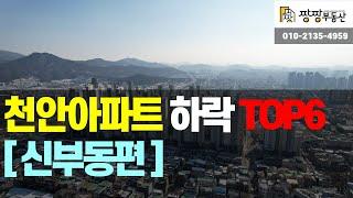 천안아파트 하락 TOP6 [신부동편] 소개해 드립니다.