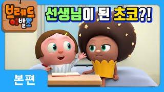 브레드이발소 with 유니세프 | 선생님이 된 초코?! | 애니메이션/만화/디저트/animation/cartoon/dessert