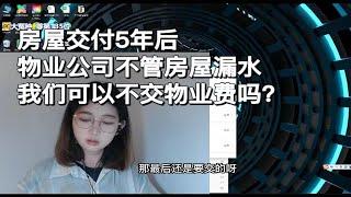 房屋交付5年后物业公司不管房屋漏水我们可以不交物业费吗