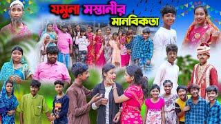 যমুনা মস্তানী মানবিকতা || Jomuna Mastani Manabikata Bangla  Comedy Natok || বাংলা নাটক 2023