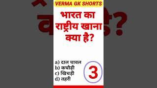 भारत का राष्ट्रीय खाना क्या है?|| National Food Of India?|| Verma Gk Shorts|| Gk Ke Sawal| Ep 08