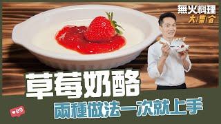 草莓奶酪 | 兩種做法一次就上手【無火料理大集合】