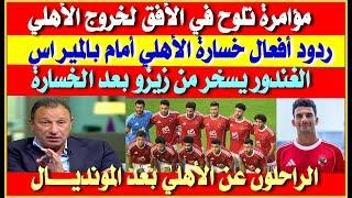 مؤامرة تلوح في الأفق لخروج الأهلي من المونديال| ردود الأفعال بعد خسارة الأهلي| الغندور يسخر من زيزو