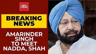 Captain Amarinder Singh Likely To Meet BJP Chief JP Nadda & Amit Shah | Breaking News