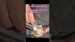 《GO!GO!금상!바리스타 대회연습》#모니터링 #원격수업 #바리스타교육