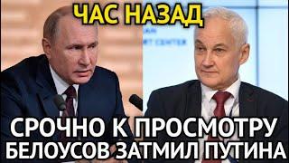 ЧАС НАЗАД! Белоусов Ошарашил Путина/Страна На Ушах/Все Этого Так Ждали/Началось/Срочно к Просмотру..