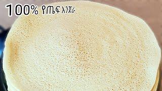 100% የጤፍ እንጀራ | best Ethiopian food injera recipe