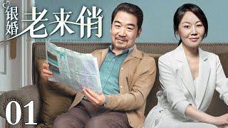 【1080P】【2024最新电视剧】银婚老来俏 01｜张国立、闫妮上演中年夫妻婚姻那些事儿 人到中年也能“老来俏”！