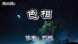 微小说《色相》作者：阿城