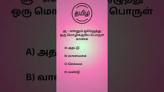 Q202#TNPSCgroup4 #tnpscpreparation #tnpscgroup2studymaterial#tnpscstudy #tnpscexam #tnpsc