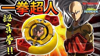 《耀仔x閃耀胖子》戰鬥陀螺 一拳超人『認真拳』 埼玉的認真必殺技！！最強戰鬥陀螺登場！！！與我為敵除了擊飛，就是爆裂 Beyblade Burst One Punch Man爆旋陀螺 #動畫還原系列