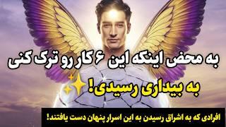 بیداری معنوی |۶ رازی که انسانهای آگاه و بیدار آن را ترک میکنند و ۱۰۰درصد به اوج بیداری میرسن!